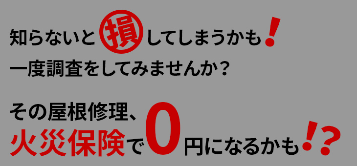 その屋根修理、火災保険で0円になるかも！？