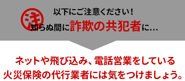 ネットや飛び込み、電話営業をしている火災保険の代行業者には気をつけましょう。
