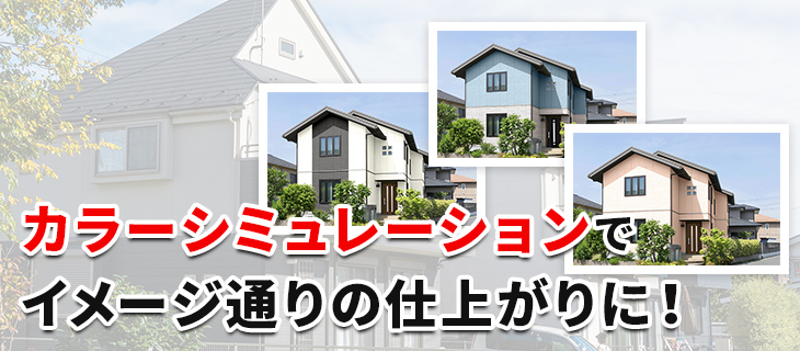 お家のシミュレーションでイメージ通りの仕上がりに！ カラーシミュレーション
