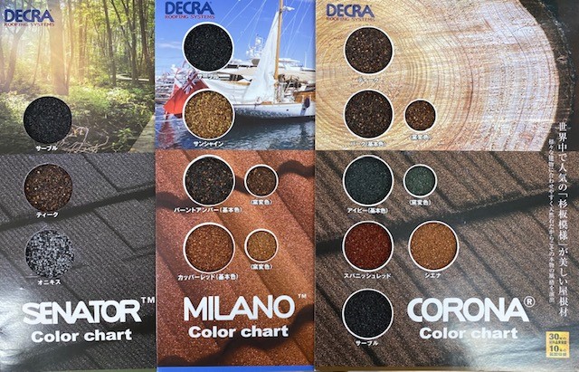 屋根材3種類のご紹介　セネター・ミラノ・コロナ