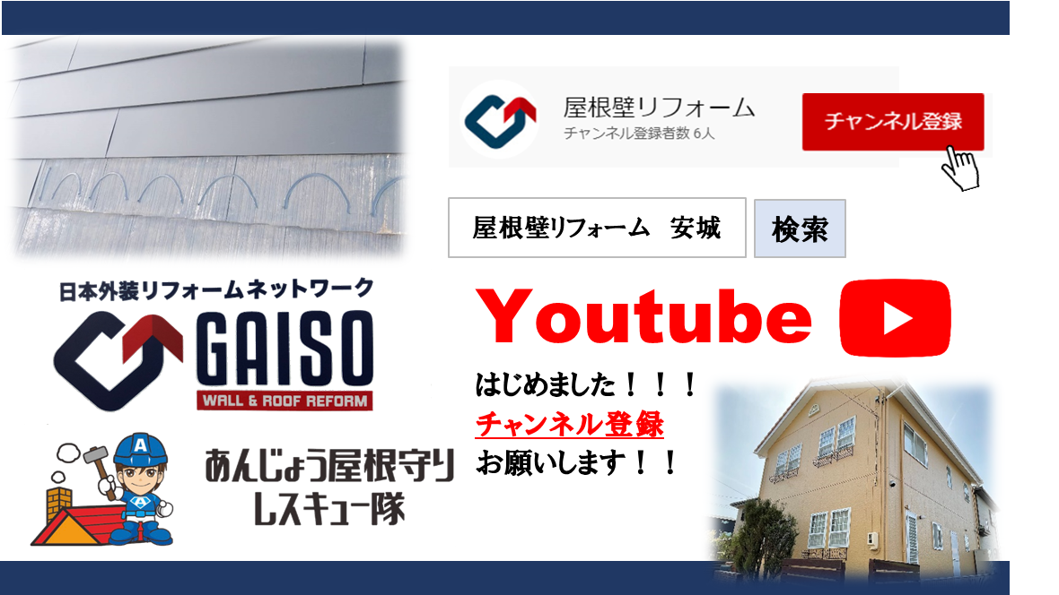 あんじょう屋根守りレスキュー隊・ガイソー安城店　youtubeチャンネル開設！