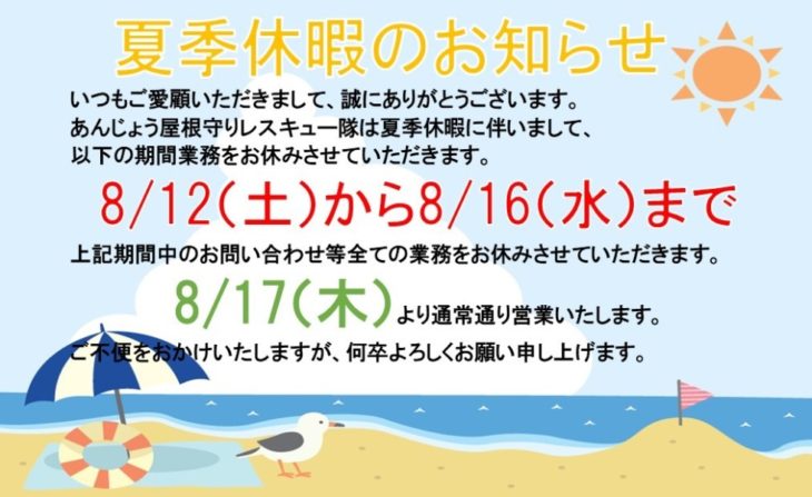 夏季休暇のお知らせ