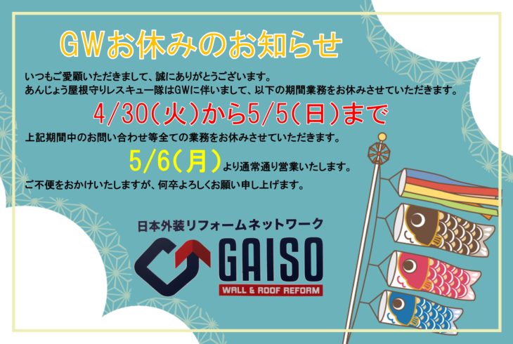 GWに伴う業務お休みのお知らせ